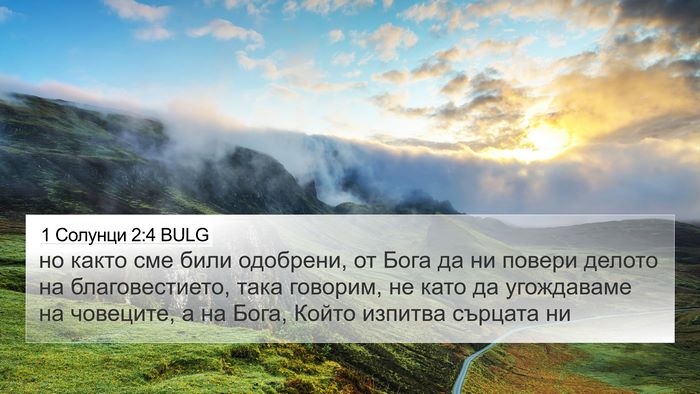 1 Солунци 2:4 BULG Bible Verse Image