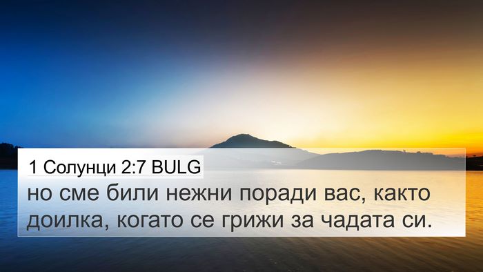 1 Солунци 2:7 BULG 4K Wallpaper - но сме били нежни поради - 4K Wallpaper Bible Verse
