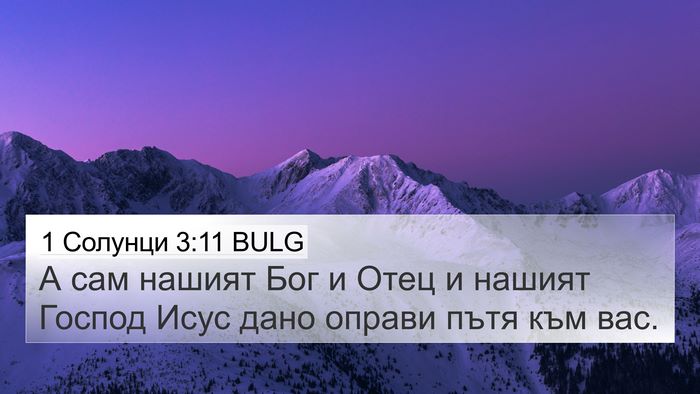 1 Солунци 3:11 BULG Bible Verse Image