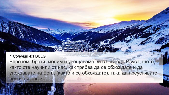 1 Солунци 4:1 BULG Bible Verse Image