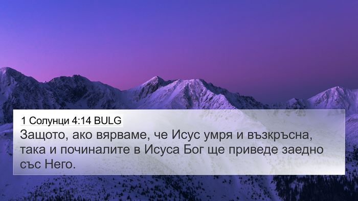 1 Солунци 4:14 BULG Bible Verse Image