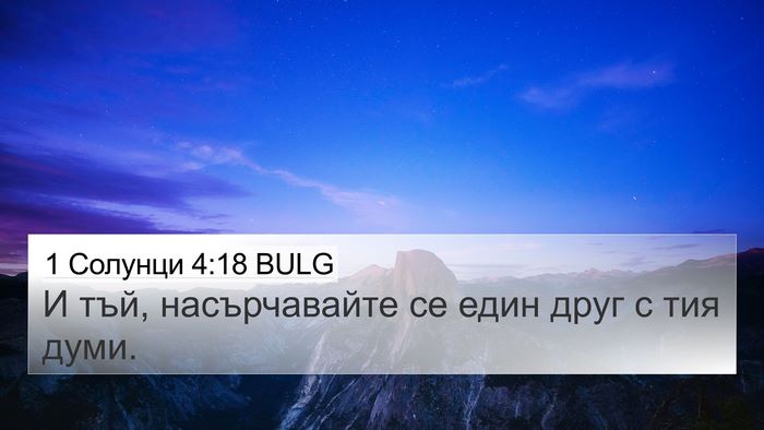 1 Солунци 4:18 BULG Bible Verse Image