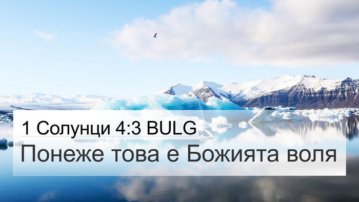 1 Солунци 4:3 BULG Bible Verse Image