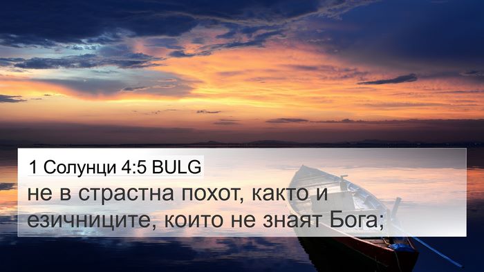 1 Солунци 4:5 BULG Bible Verse Image