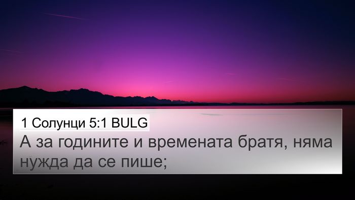 1 Солунци 5:1 BULG Bible Verse Image
