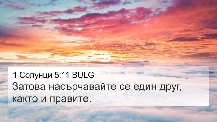 1 Солунци 5:11 BULG Bible Verse Image