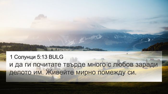 1 Солунци 5:13 BULG Bible Verse Image