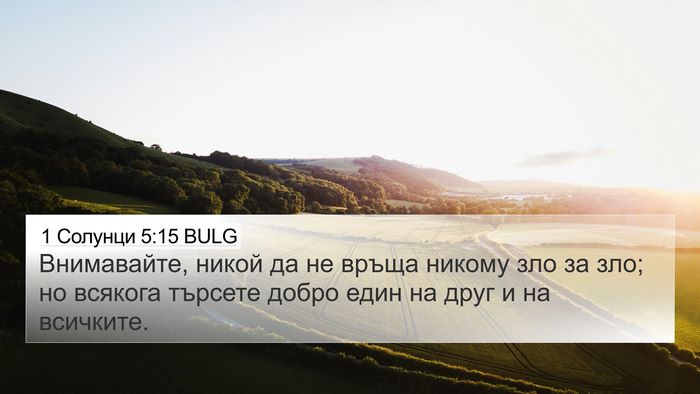 1 Солунци 5:15 BULG Bible Verse Image