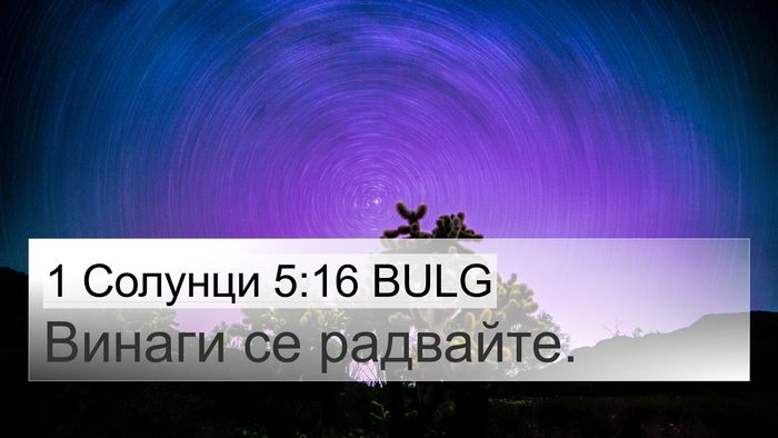 1 Солунци 5:16 BULG Bible Verse Image