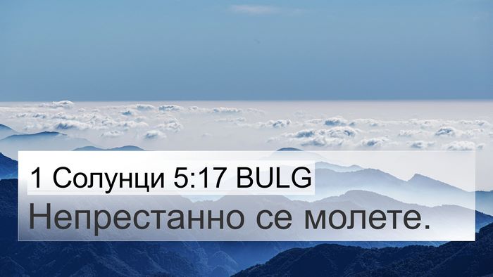 1 Солунци 5:17 BULG Bible Verse Image