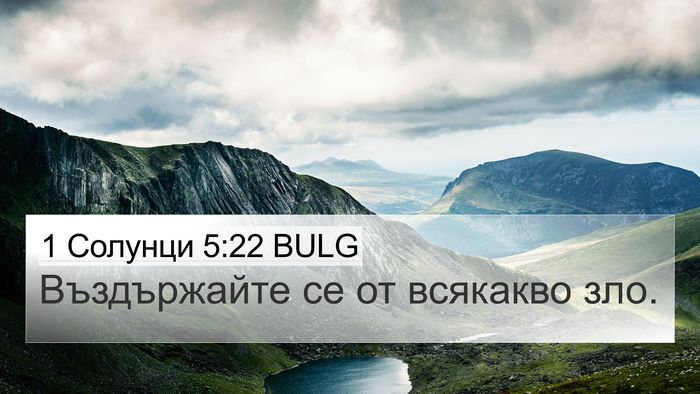 1 Солунци 5:22 BULG Bible Verse Image