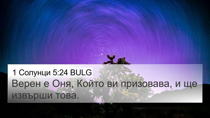 1 Солунци 5:24 BULG Bible Verse Image