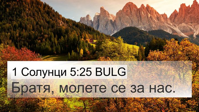 1 Солунци 5:25 BULG Bible Verse Image