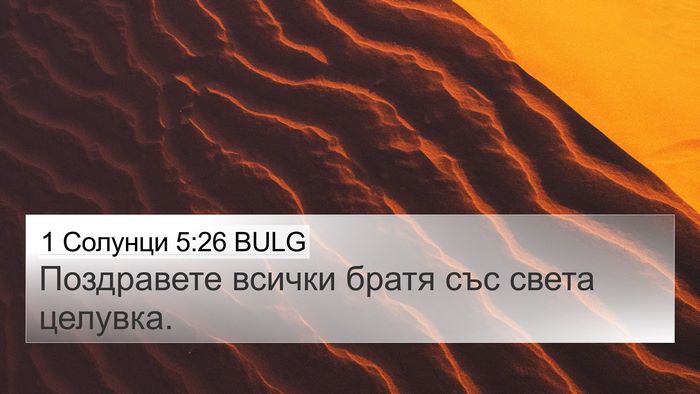 1 Солунци 5:26 BULG Bible Verse Image