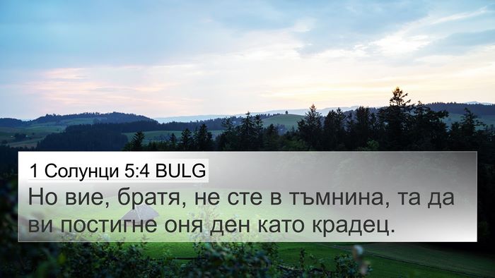 1 Солунци 5:4 BULG Bible Verse Image
