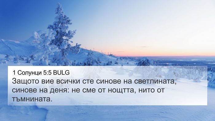 1 Солунци 5:5 BULG Bible Verse Image