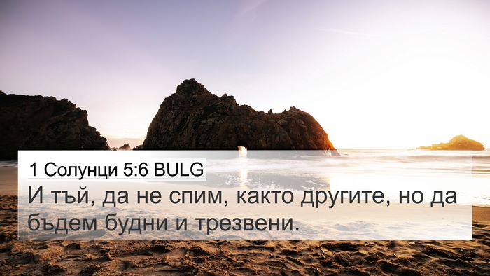 1 Солунци 5:6 BULG Bible Verse Image