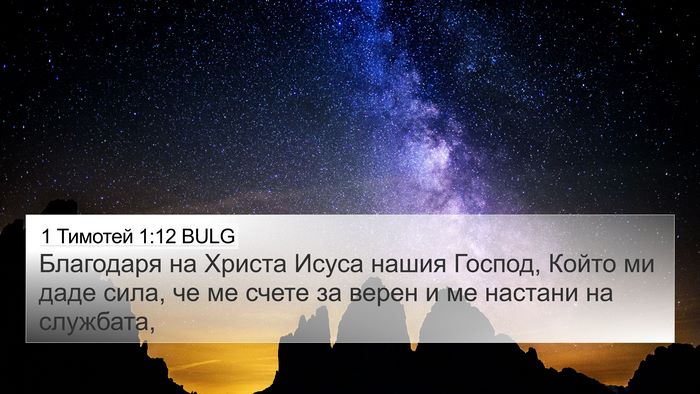 1 Тимотей 1:12 BULG Bible Verse Image
