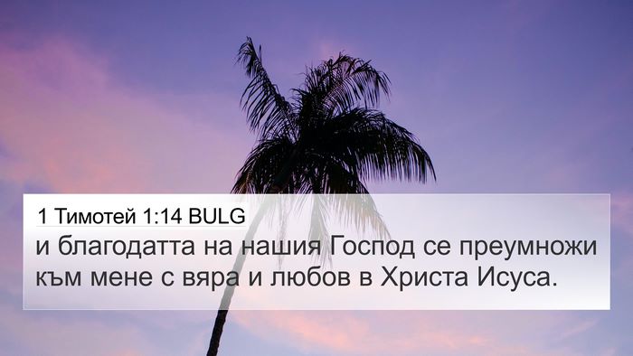 1 Тимотей 1:14 BULG Bible Verse Image