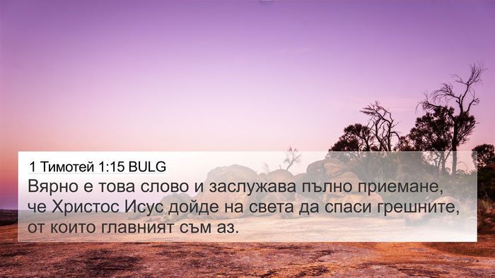 1 Тимотей 1:15 BULG Bible Verse Image