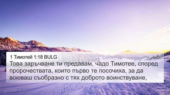 1 Тимотей 1:18 BULG Bible Verse Image