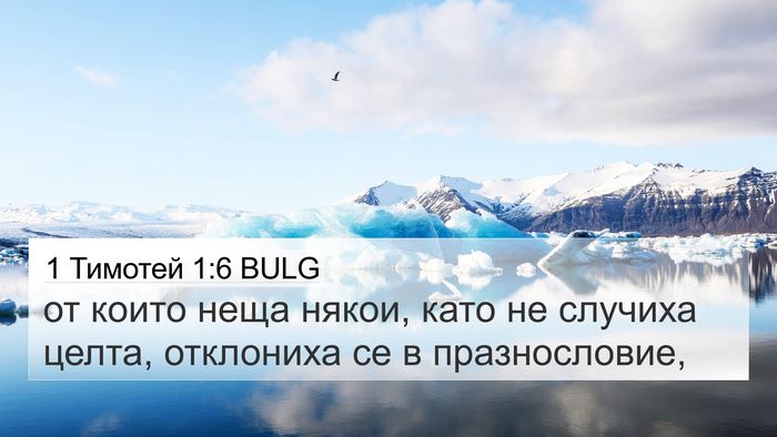 1 Тимотей 1:6 BULG Bible Verse Image