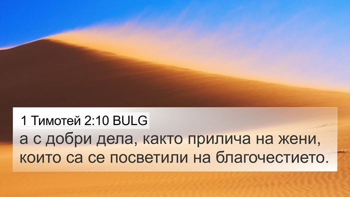 1 Тимотей 2:10 BULG Bible Verse Image