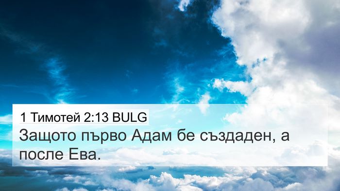 1 Тимотей 2:13 BULG 4K Wallpaper - Защото първо Адам бе - 4K Wallpaper Bible Verse