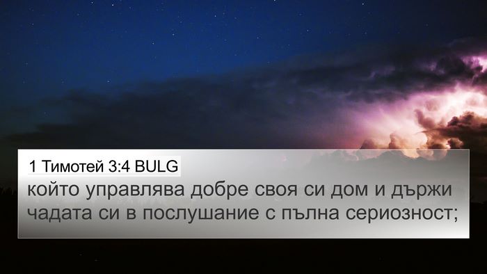 1 Тимотей 3:4 BULG 4K Wallpaper - който управлява добре своя - 4K Wallpaper Bible Verse
