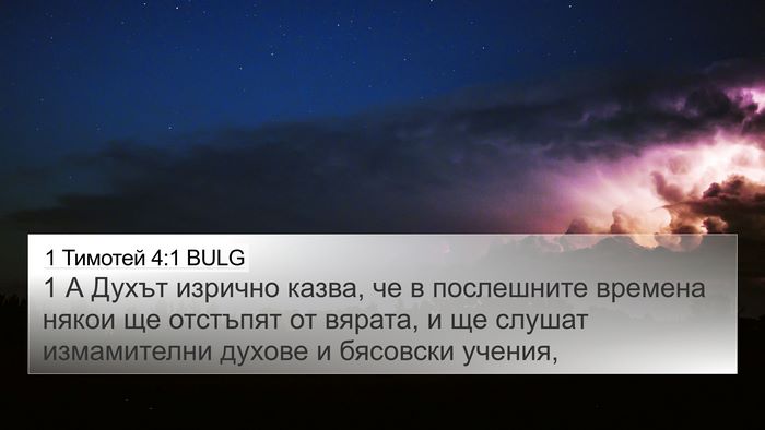 1 Тимотей 4:1 BULG Bible Verse Image