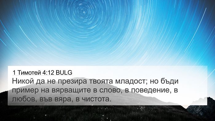 1 Тимотей 4:12 BULG Bible Verse Image