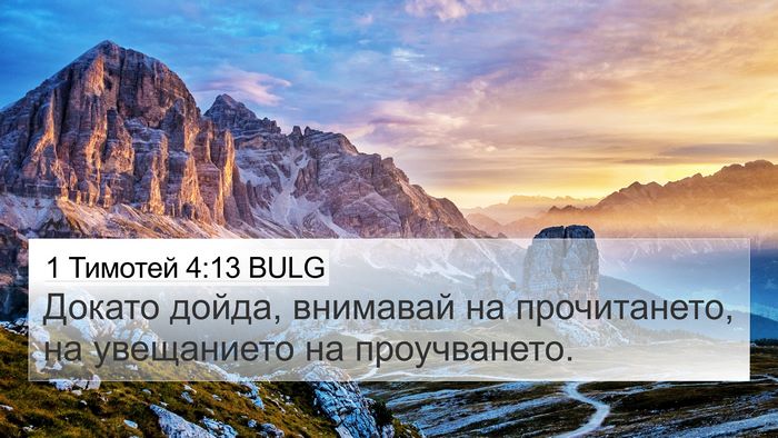 1 Тимотей 4:13 BULG Bible Verse Image