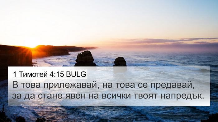 1 Тимотей 4:15 BULG Bible Verse Image