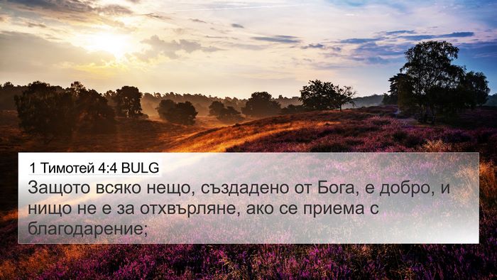 1 Тимотей 4:4 BULG Bible Verse Image