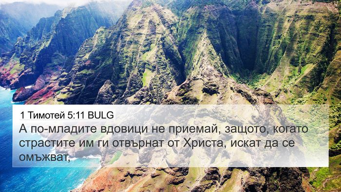 1 Тимотей 5:11 BULG Bible Verse Image