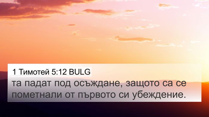 1 Тимотей 5:12 BULG 4K Wallpaper - та падат под осъждане, - 4K Wallpaper Bible Verse