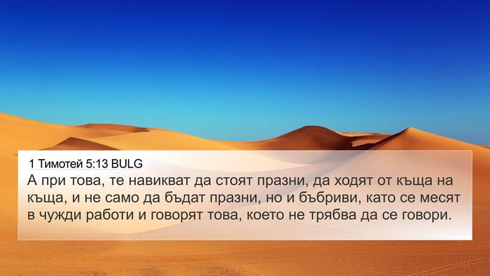 1 Тимотей 5:13 BULG Bible Verse Image