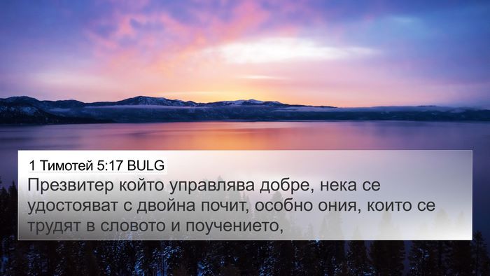 1 Тимотей 5:17 BULG Bible Verse Image