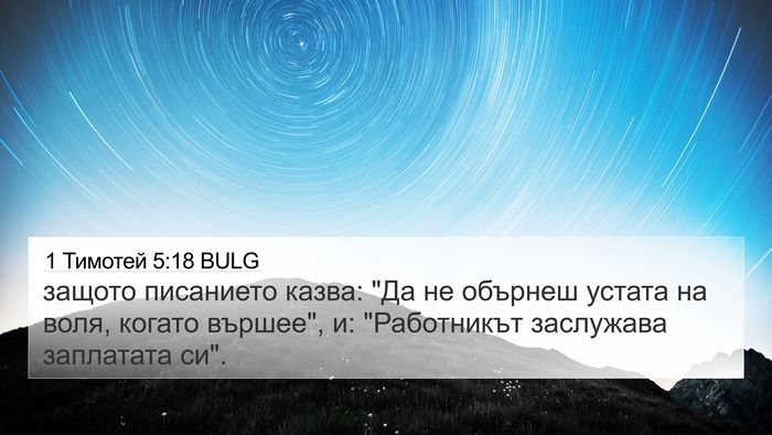 1 Тимотей 5:18 BULG 4K Wallpaper - защото писанието казва: 