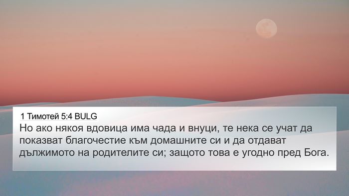 1 Тимотей 5:4 BULG Bible Verse Image