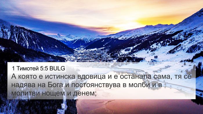 1 Тимотей 5:5 BULG Bible Verse Image
