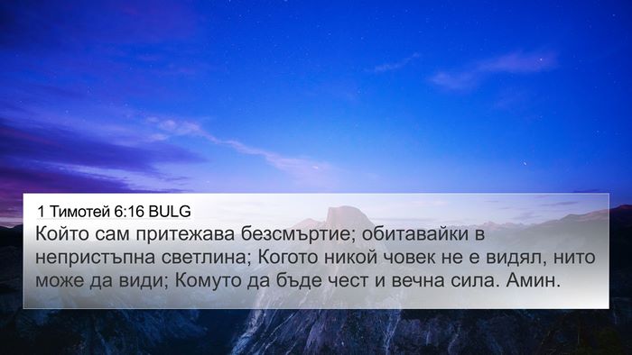 1 Тимотей 6:16 BULG Bible Verse Image