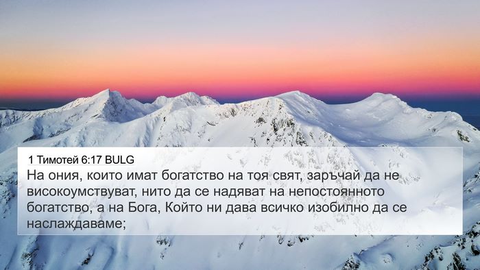 1 Тимотей 6:17 BULG Bible Verse Image