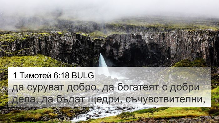 1 Тимотей 6:18 BULG Bible Verse Image