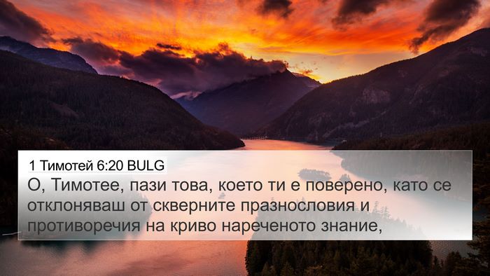 1 Тимотей 6:20 BULG Bible Verse Image