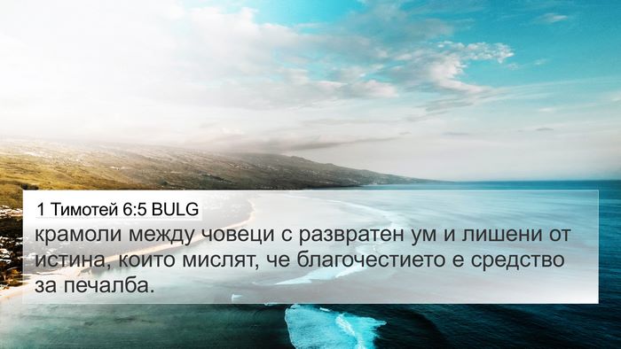 1 Тимотей 6:5 BULG Bible Verse Image