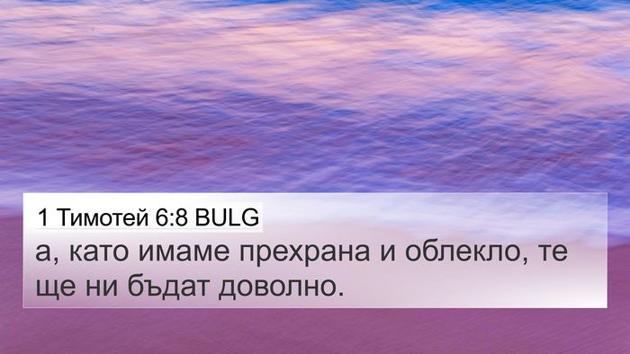 1 Тимотей 6:8 BULG Bible Verse Image