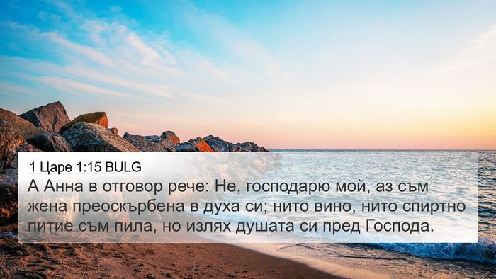 1 Царе 1:15 BULG Bible Verse Image