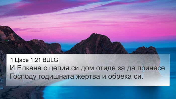1 Царе 1:21 BULG Bible Verse Image