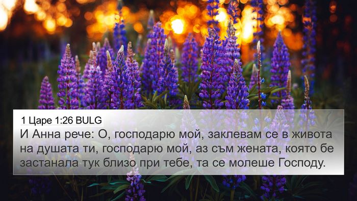 1 Царе 1:26 BULG Bible Verse Image